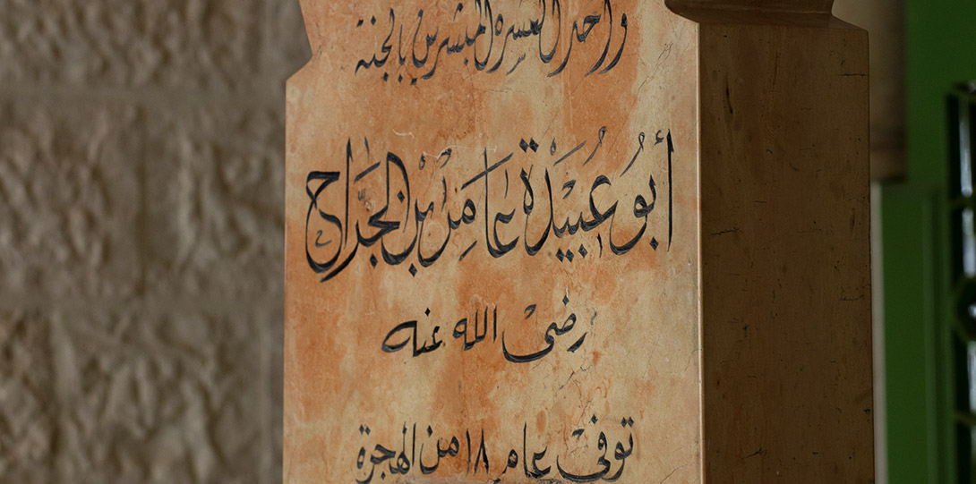 ضريح الصحابي الجليل سيدنا أبي عبيدة عامر بن الجراح رضي الله عنه