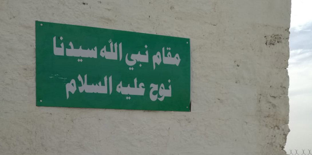 مقام نبي الله سيدنا نوح عليه السلام