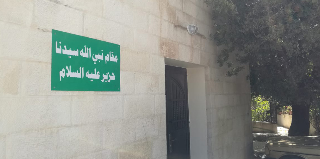 مقام نبي الله سيدنا حُزَير (عٌزَير) عليه السلام