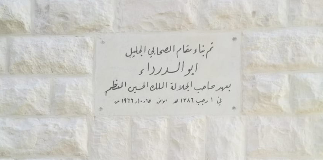 ضريح الصحابي الجليل أبي الدرداء رضي الله عنه