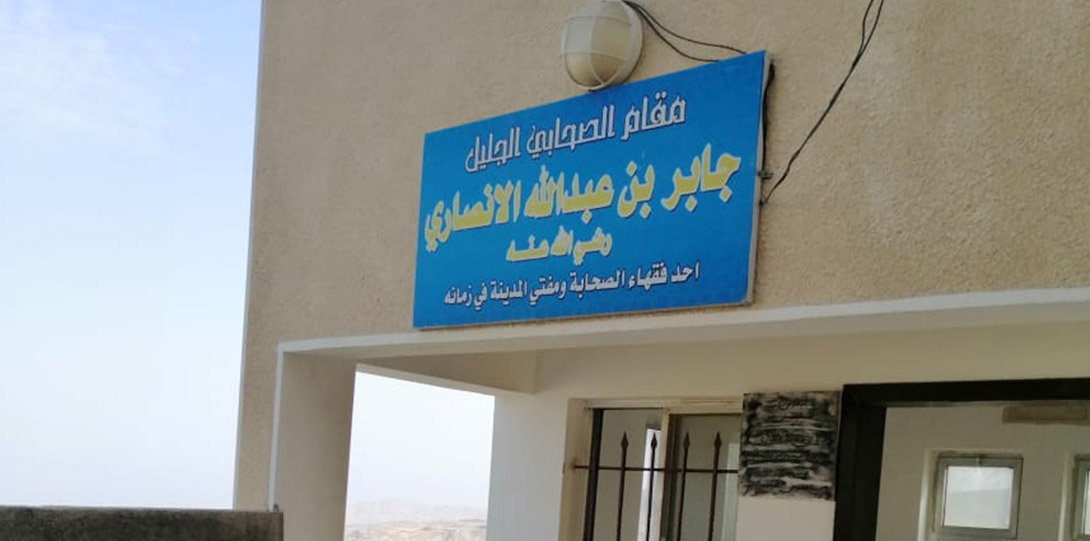 ضريح الصحابي الجليل سيدنا جابر بن عبدالله رضي الله عنه
